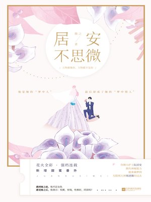 cover image of 居安不思微